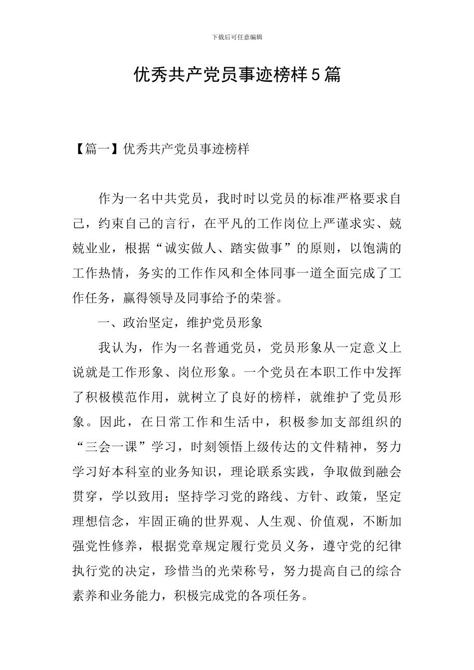优秀共产党员事迹榜样5篇_第1页