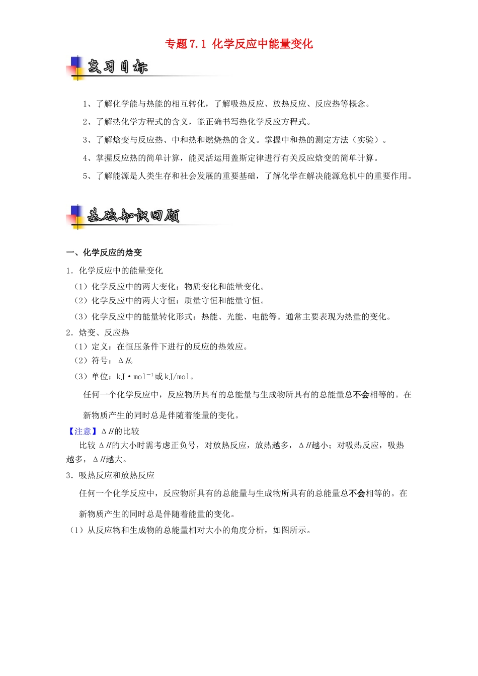 （讲练测）高考化学一轮复习 专题7.1 化学反应中能量变化（讲）（含解析）-人教版高三全册化学教案_第1页