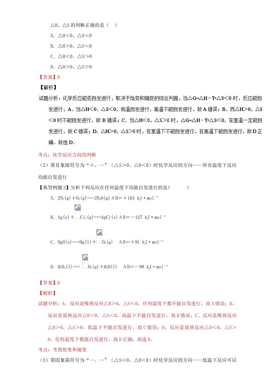 （讲练测）高考化学一轮复习 专题8.2 化学反应的方向和限度（讲）（含解析）-人教版高三全册化学教案_第3页