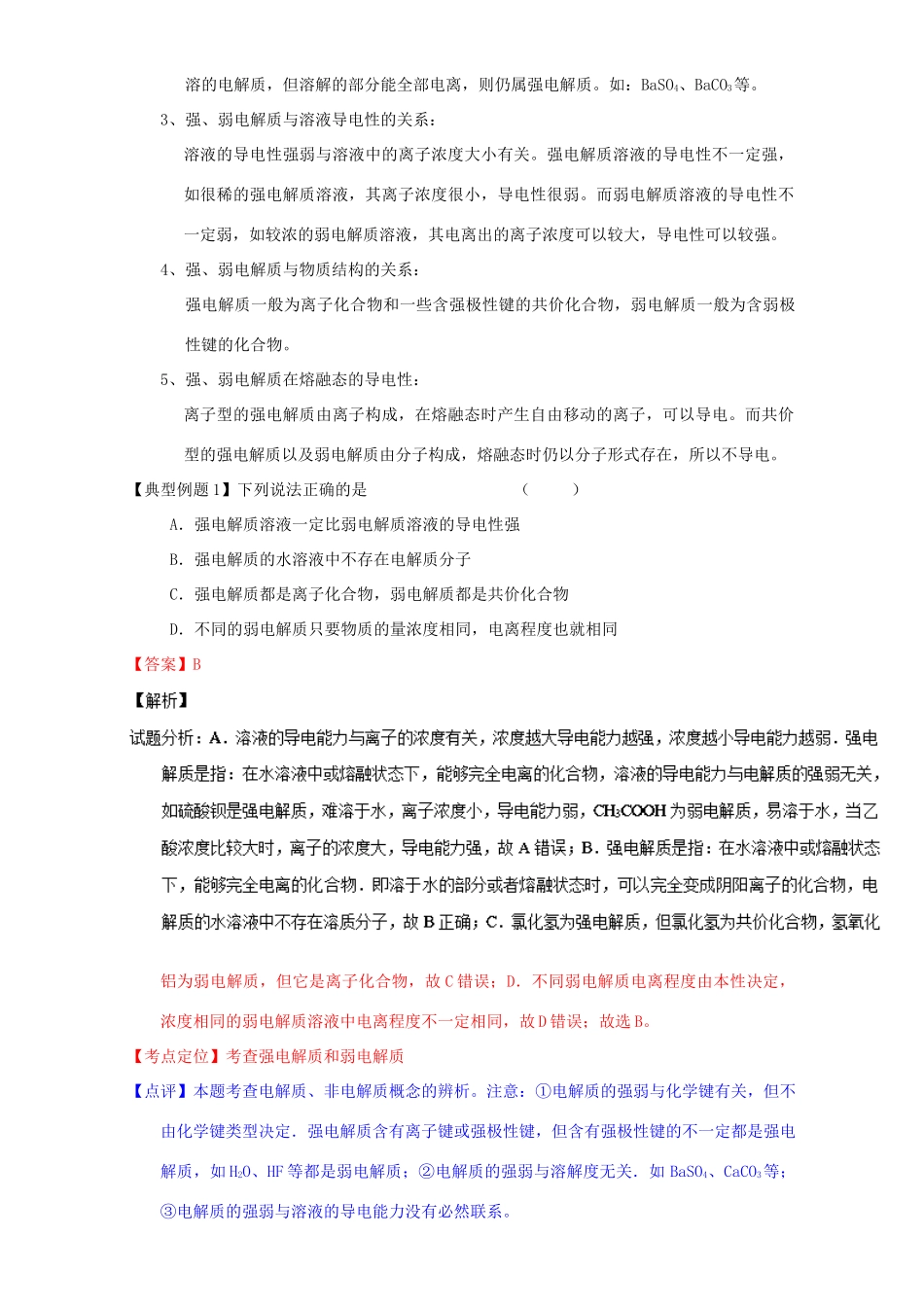 （讲练测）高考化学一轮复习 专题9.1 弱电解质的电离平衡（讲）（含解析）-人教版高三全册化学教案_第2页