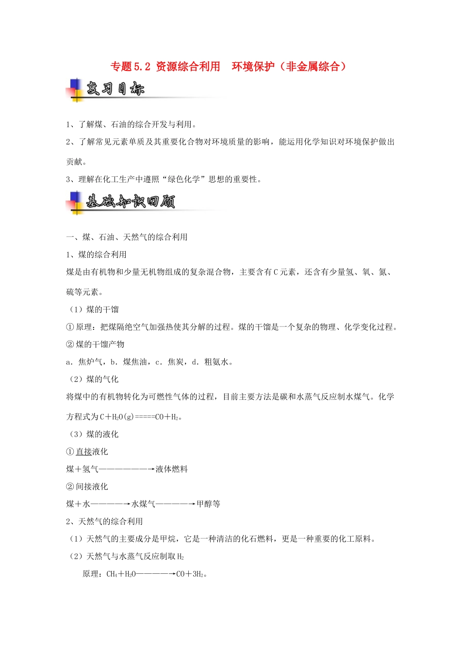 （讲练测）高考化学一轮复习 专题5.2 资源综合利用  环境保护（非金属综合）（讲）（含解析）-人教版高三全册化学教案_第1页