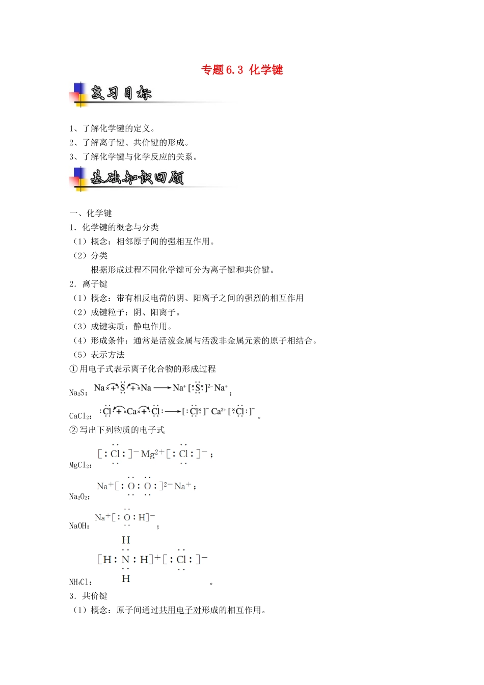 （讲练测）高考化学一轮复习 专题6.3 化学键（讲）（含解析）-人教版高三全册化学教案_第1页