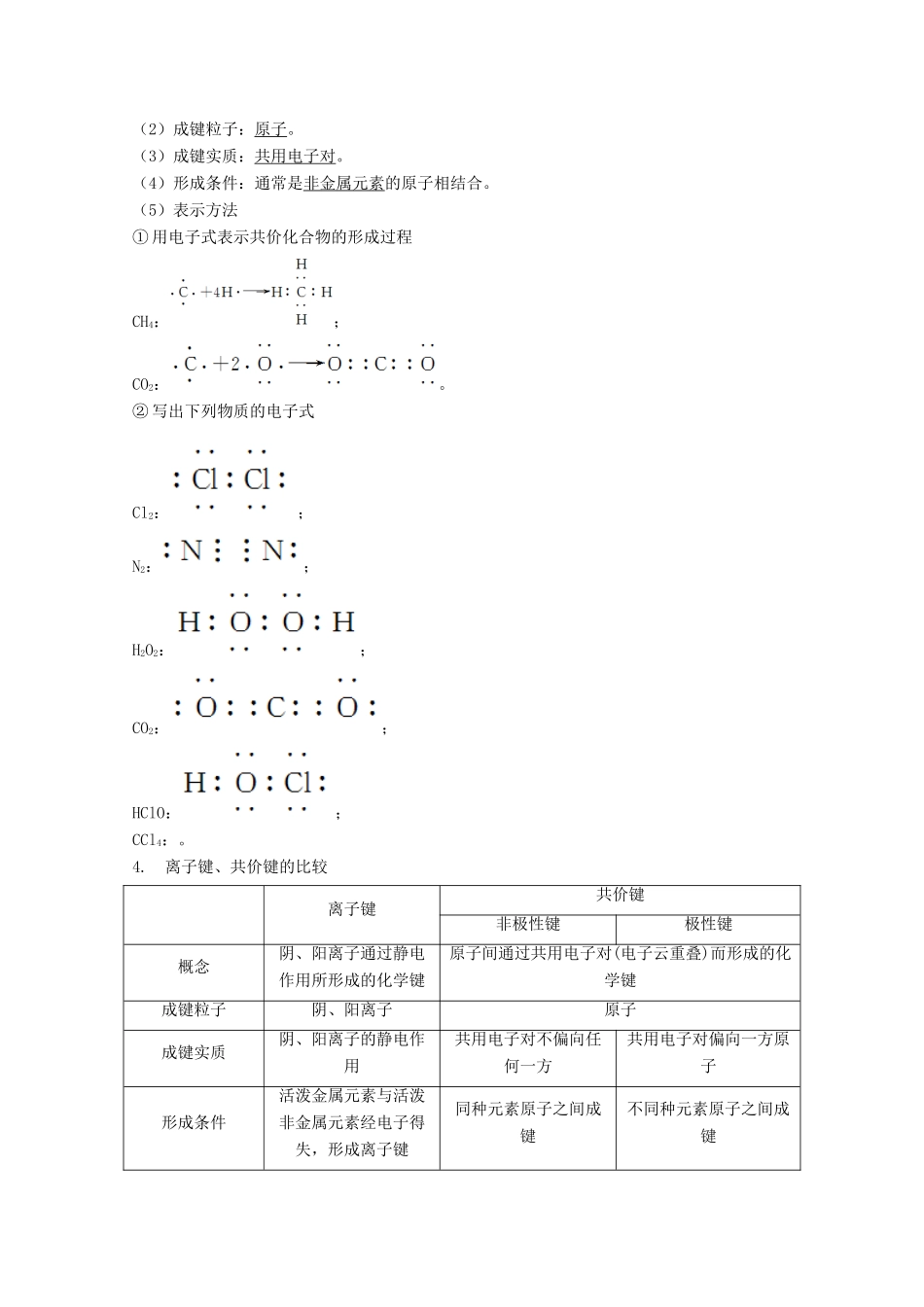 （讲练测）高考化学一轮复习 专题6.3 化学键（讲）（含解析）-人教版高三全册化学教案_第2页