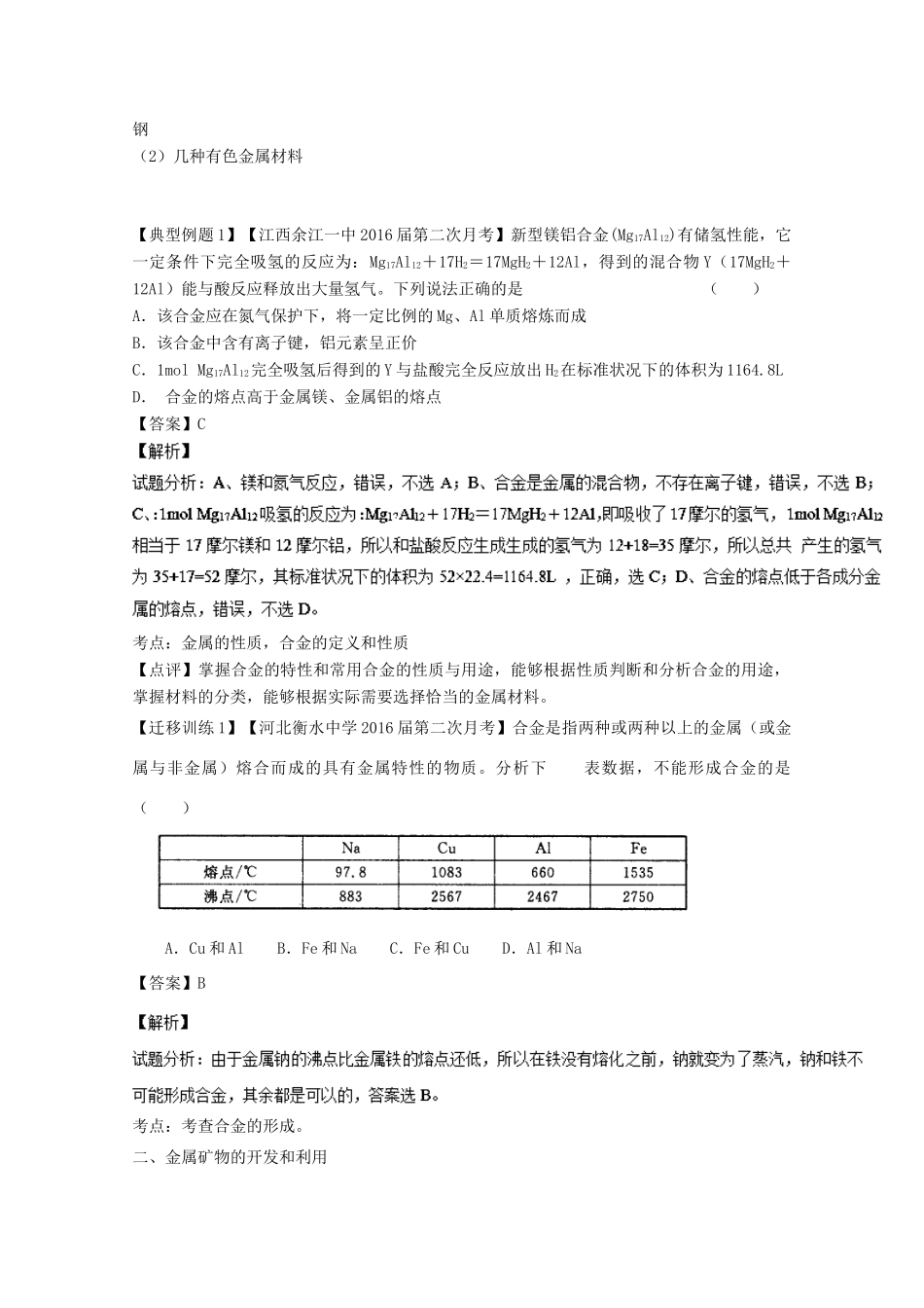 （讲练测）高考化学一轮复习 专题5.1 开发利用金属矿物和海水资源（金属综合）（讲）（含解析）-人教版高三全册化学教案_第2页