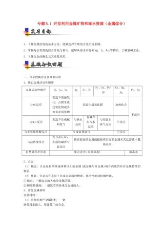 （讲练测）高考化学一轮复习 专题5.1 开发利用金属矿物和海水资源（金属综合）（讲）（含解析）-人教版高三全册化学教案