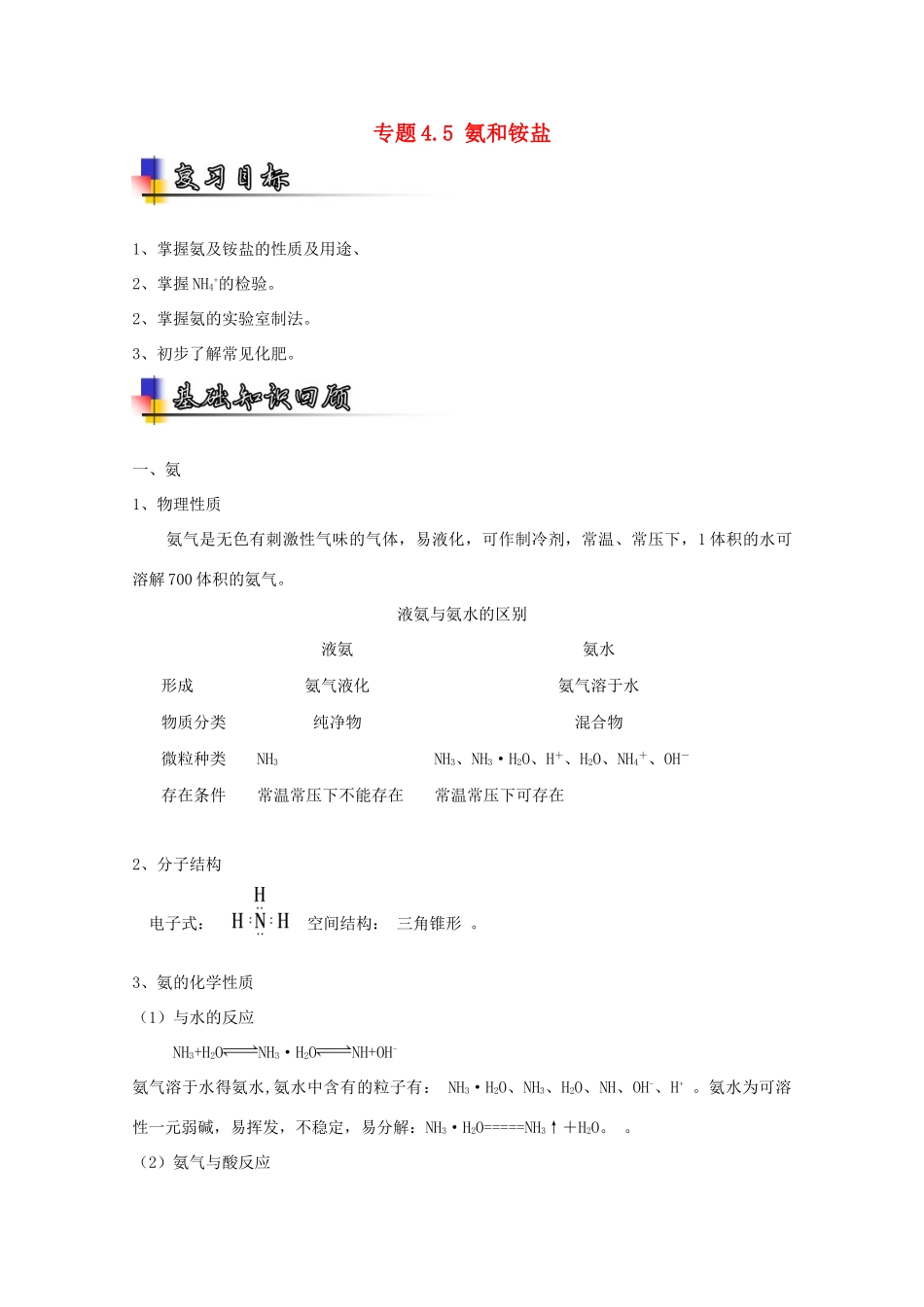（讲练测）高考化学一轮复习 专题4.5 氨和铵盐（讲）（含解析）-人教版高三全册化学教案_第1页