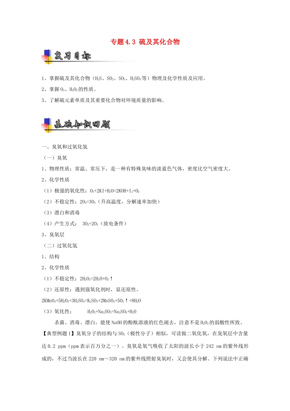 （讲练测）高考化学一轮复习 专题4.3 硫及其化合物（讲）（含解析）-人教版高三全册化学教案_第1页