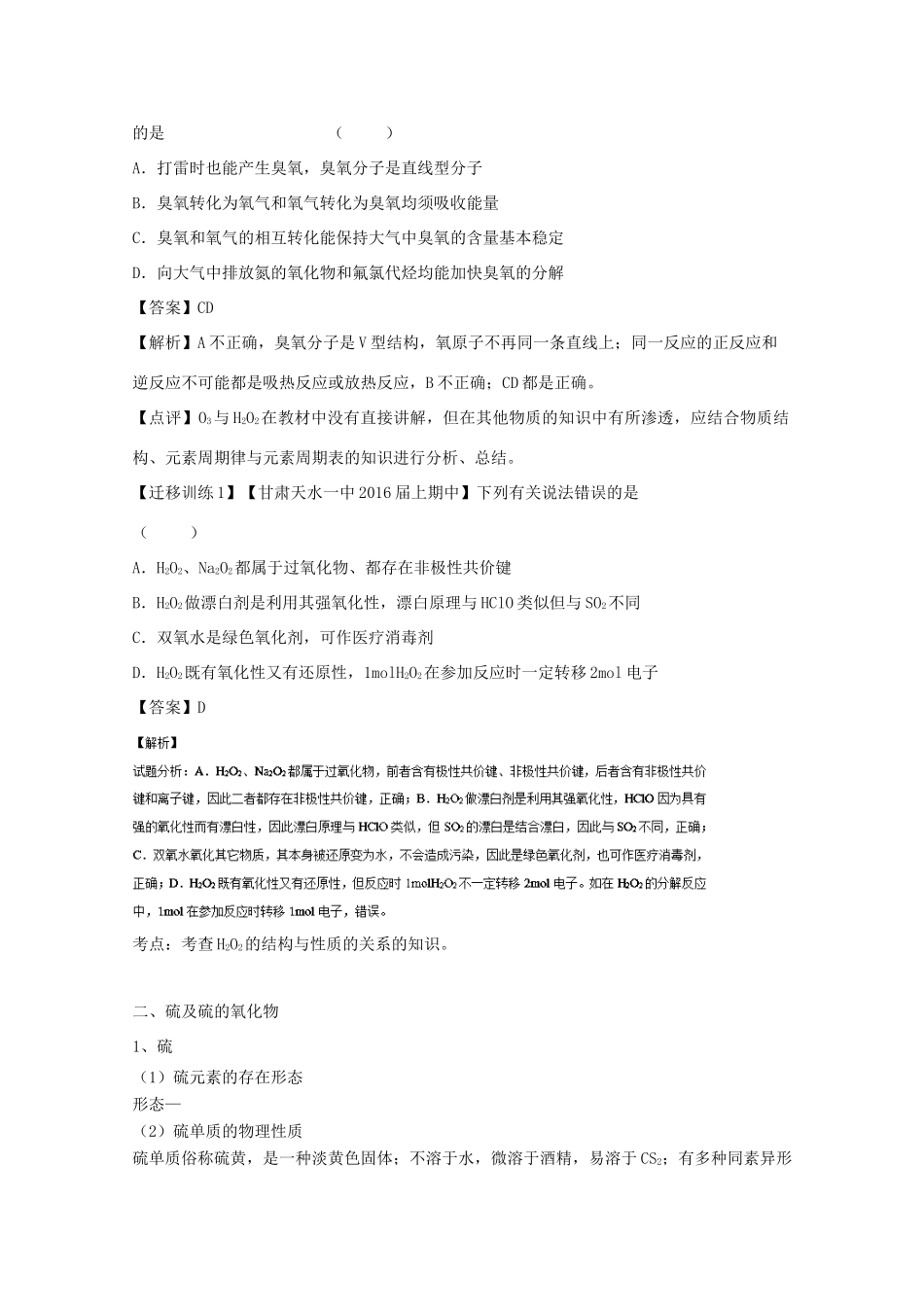 （讲练测）高考化学一轮复习 专题4.3 硫及其化合物（讲）（含解析）-人教版高三全册化学教案_第2页