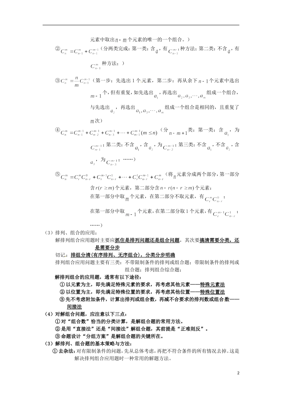 高三数学知识点汇总 专题 排列、组合、二项式、概率-人教版高三全册数学试题_第2页