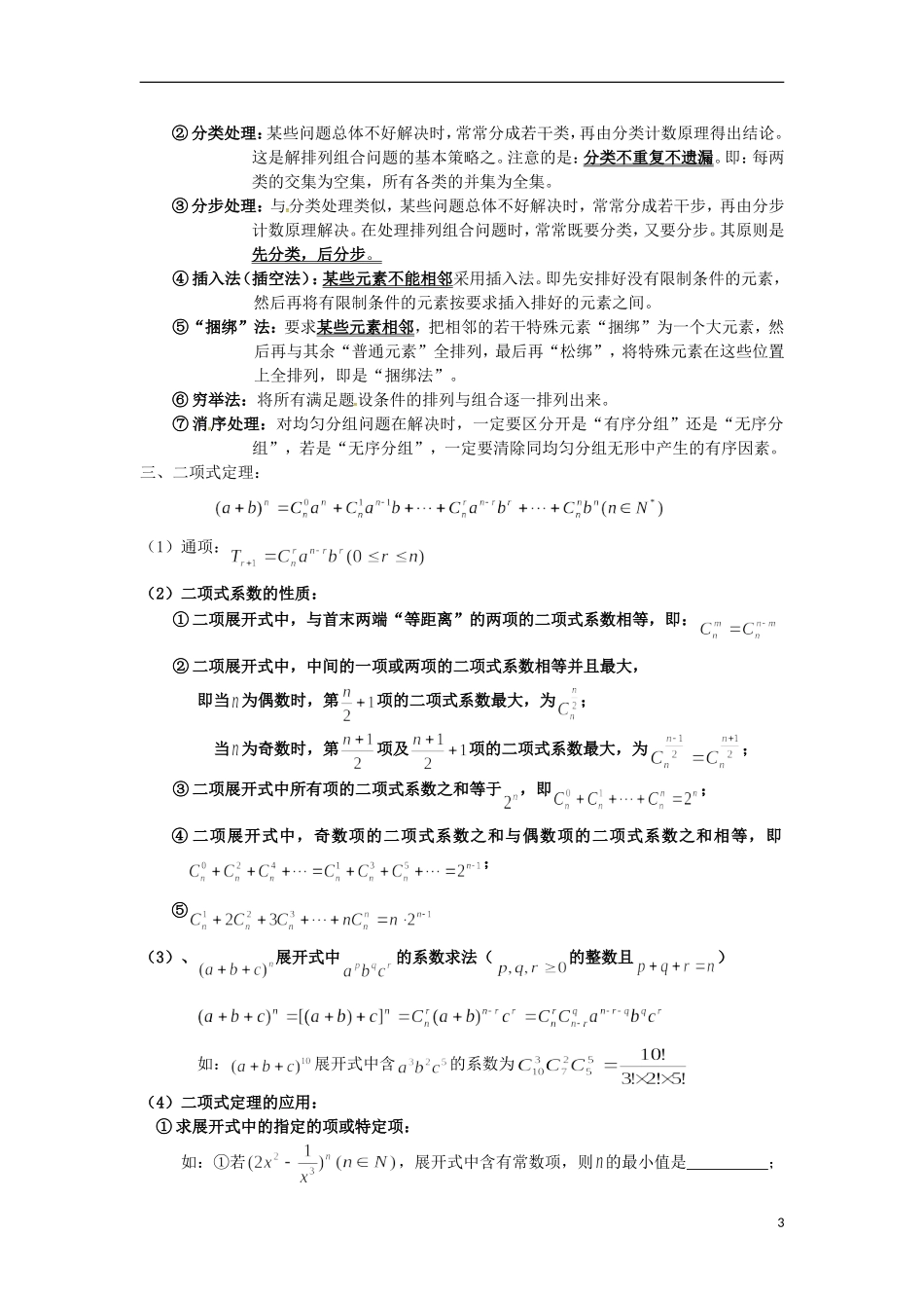 高三数学知识点汇总 专题 排列、组合、二项式、概率-人教版高三全册数学试题_第3页