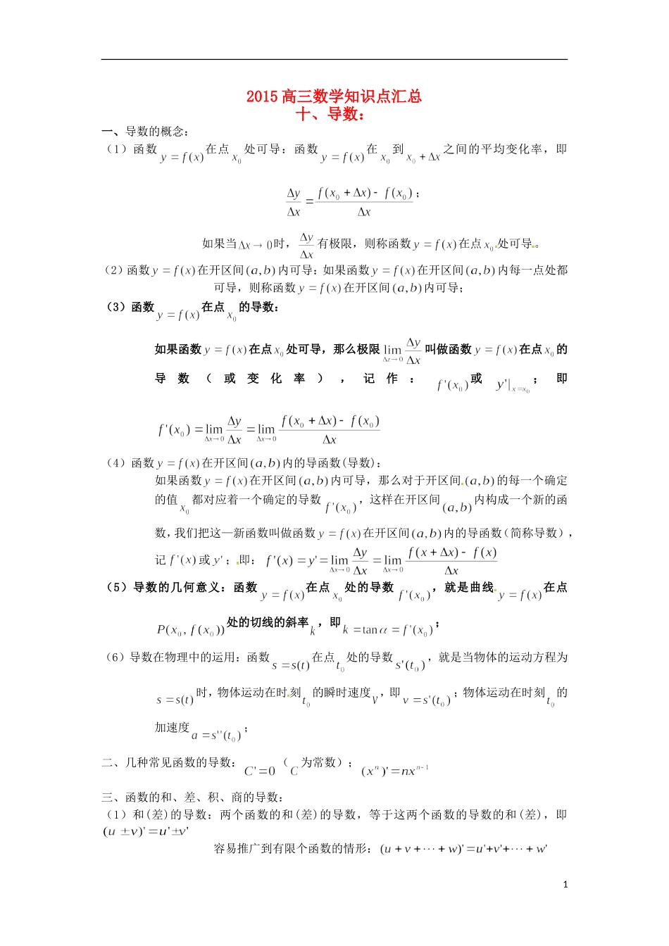 高三数学知识点汇总 专题 导数-人教版高三全册数学试题_第1页