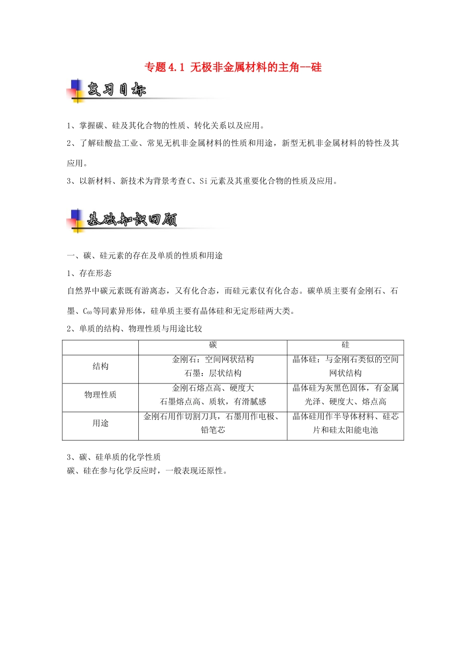 （讲练测）高考化学一轮复习 专题4.1 无极非金属材料的主角--硅（讲）（含解析）-人教版高三全册化学教案_第1页