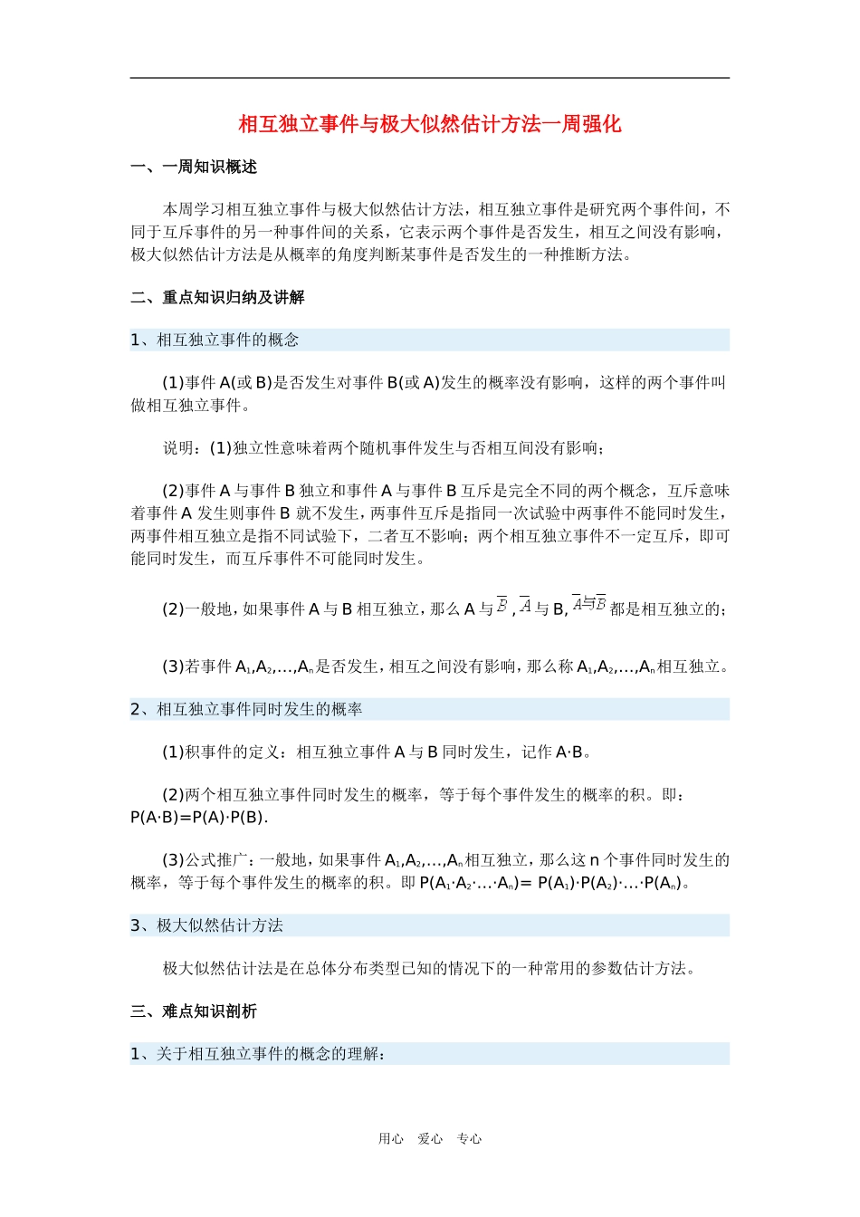 高三数学相互独立事件与极大似然估计方法一周强化华东师大版_第1页