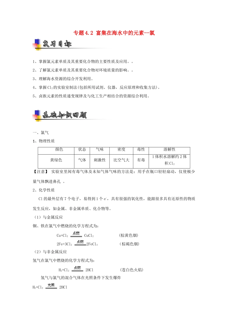 （讲练测）高考化学一轮复习 专题4.2 富集在海水中的元素--氯（讲）（含解析）-人教版高三全册化学教案_第1页