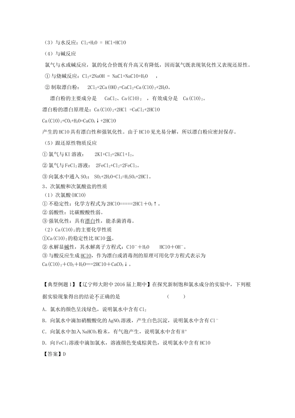 （讲练测）高考化学一轮复习 专题4.2 富集在海水中的元素--氯（讲）（含解析）-人教版高三全册化学教案_第2页