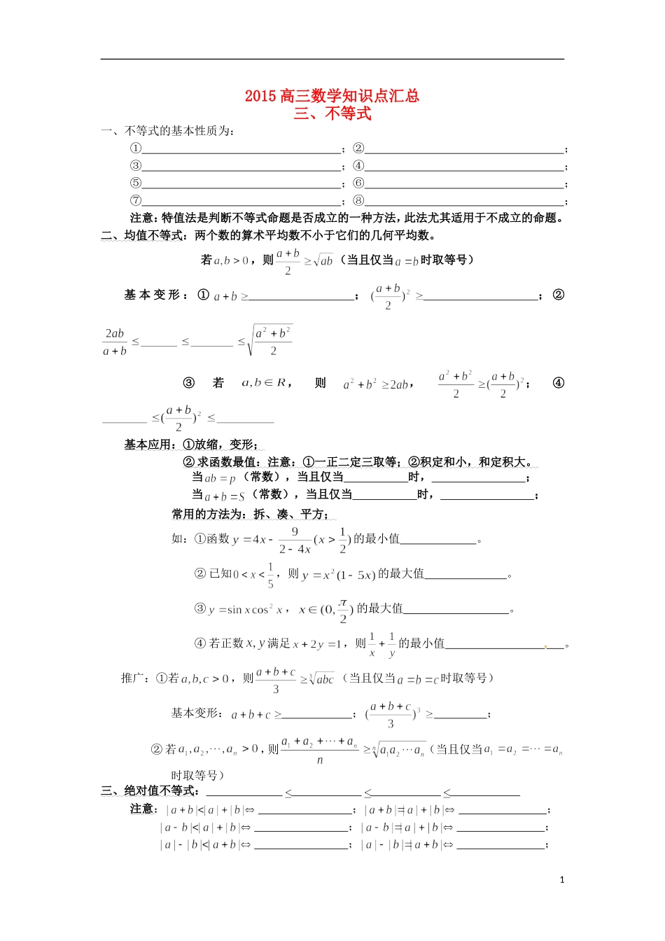 高三数学知识点汇总 专题 不等式-人教版高三全册数学试题_第1页