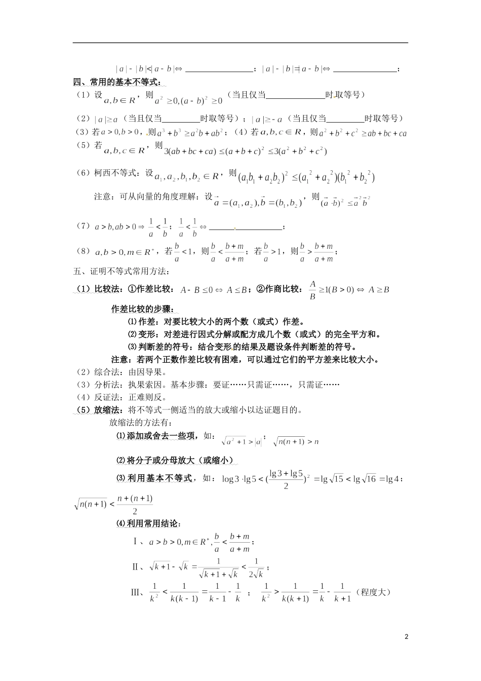 高三数学知识点汇总 专题 不等式-人教版高三全册数学试题_第2页