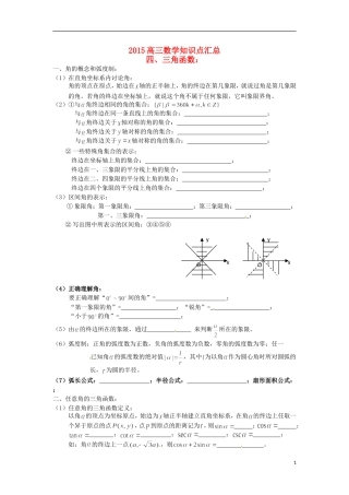 高三数学知识点汇总 专题 三角函数-人教版高三全册数学试题