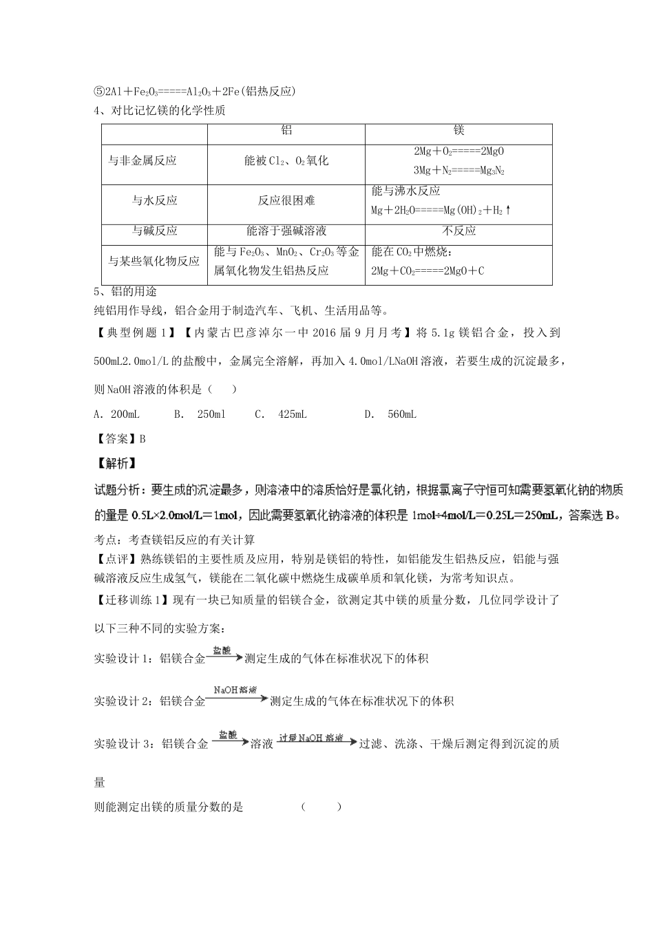 （讲练测）高考化学一轮复习 专题3.3 镁、铝及其化合物（讲）（含解析）-人教版高三全册化学教案_第2页