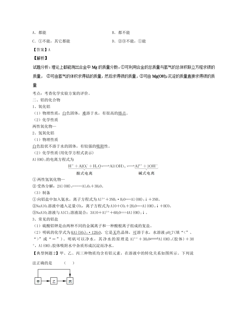（讲练测）高考化学一轮复习 专题3.3 镁、铝及其化合物（讲）（含解析）-人教版高三全册化学教案_第3页