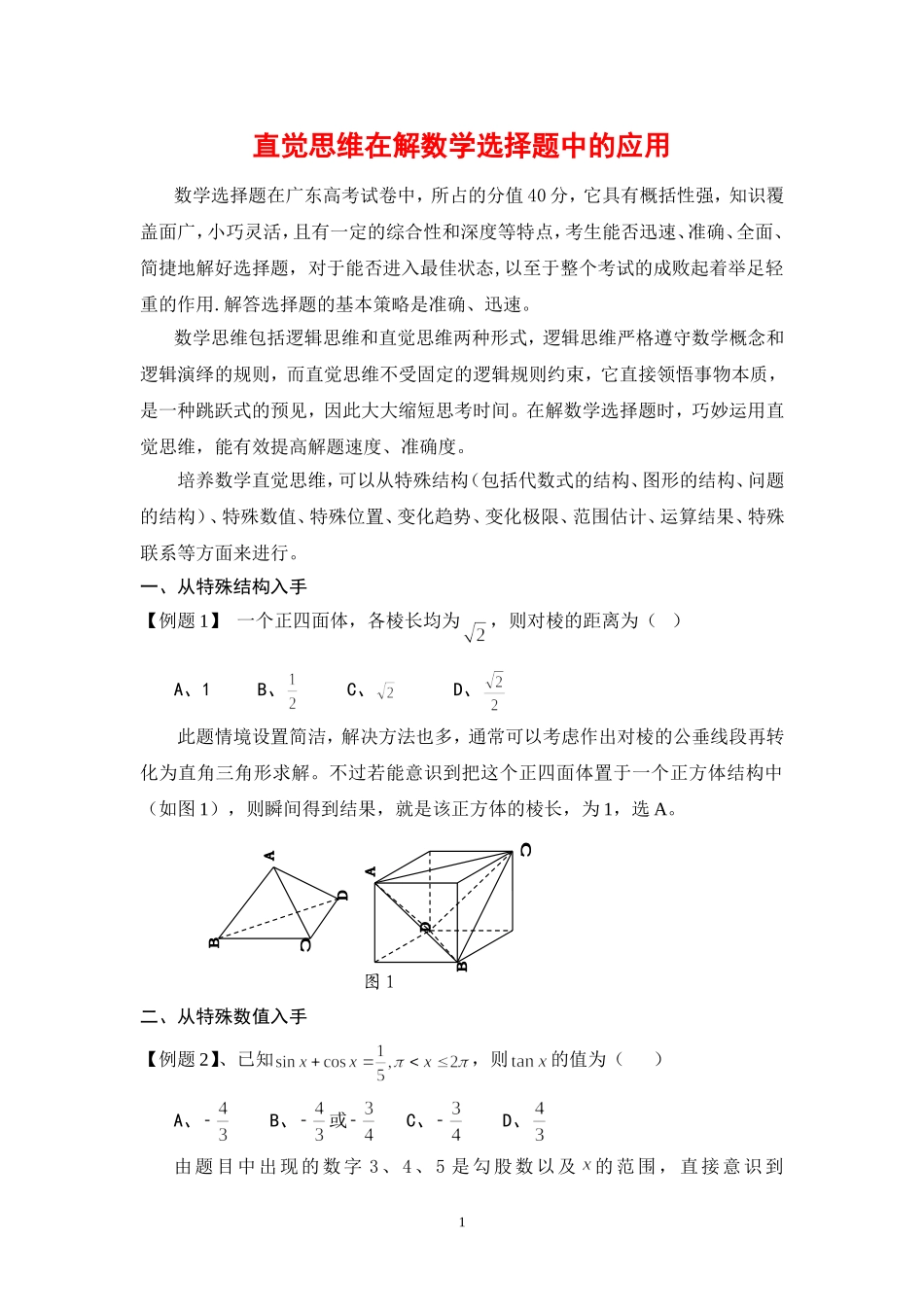 高三数学直觉思维在解数学选择题中的应用全国通用_第1页