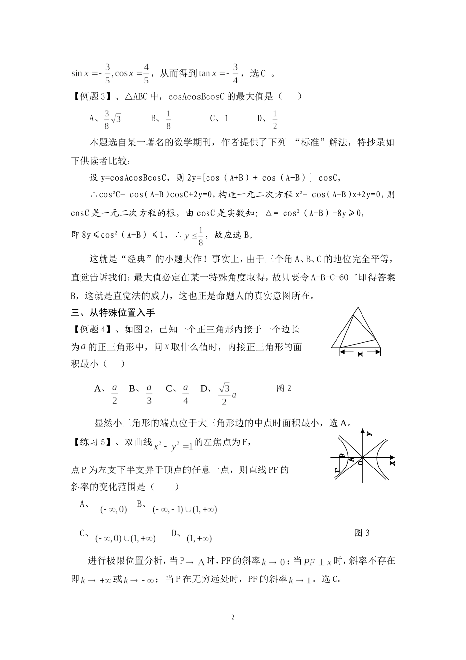 高三数学直觉思维在解数学选择题中的应用全国通用_第2页