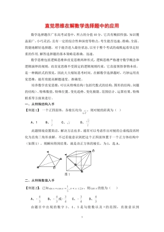 高三数学直觉思维在解数学选择题中的应用全国通用