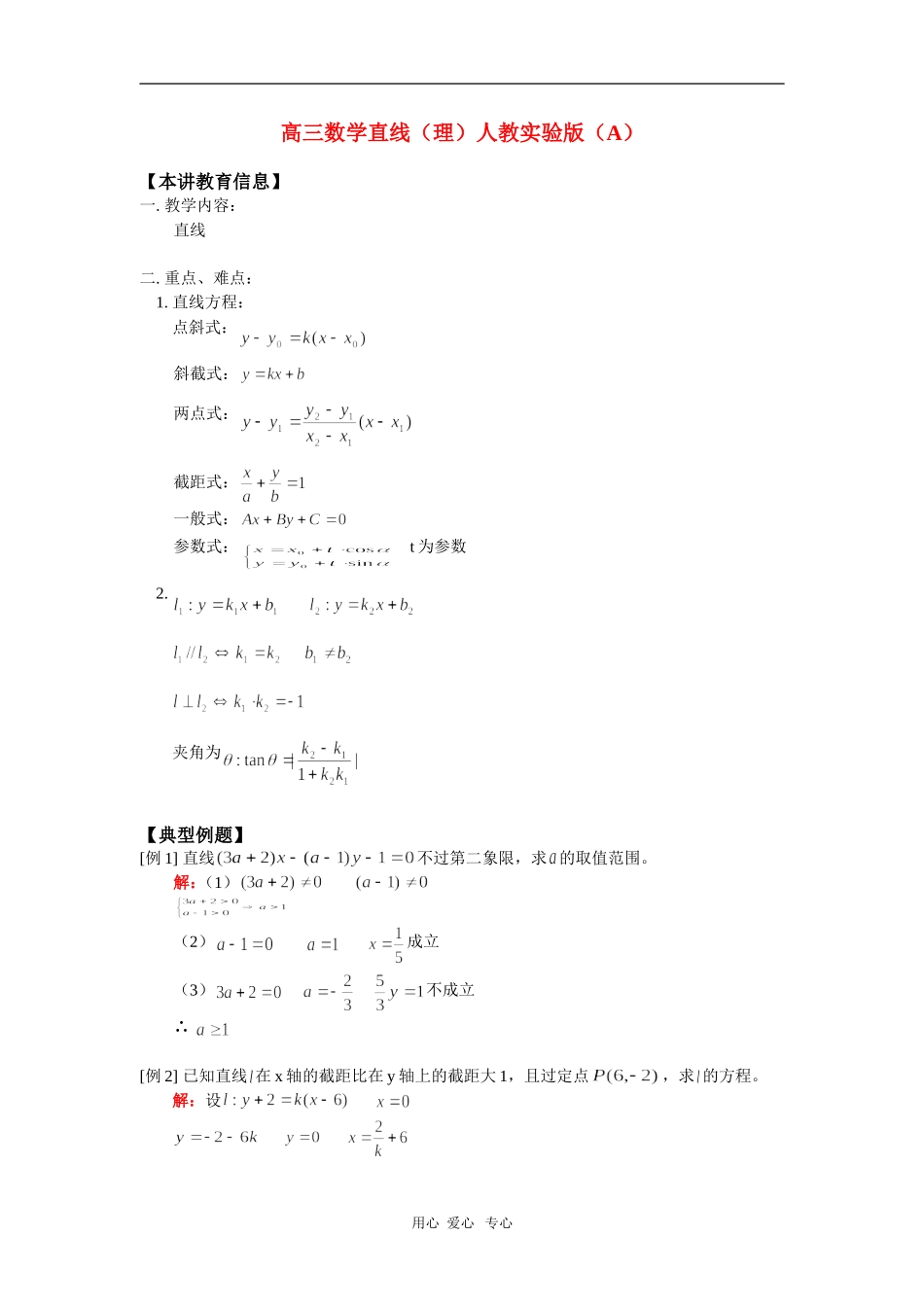 高三数学直线（理）人教实验版（A）知识精讲_第1页