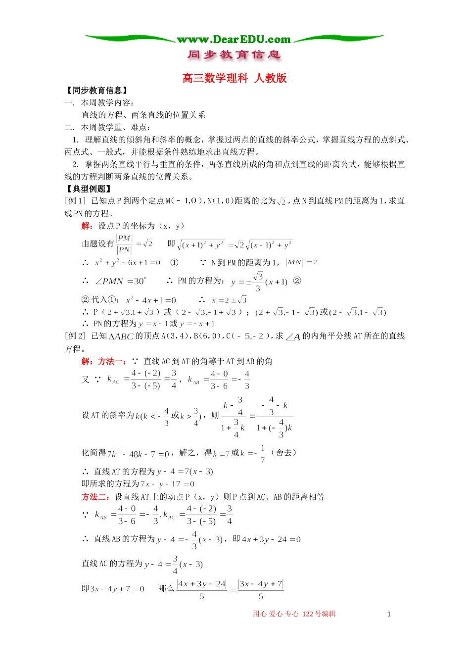 高三数学直线的方程、两条直线的位置关系理科 人教版_第1页