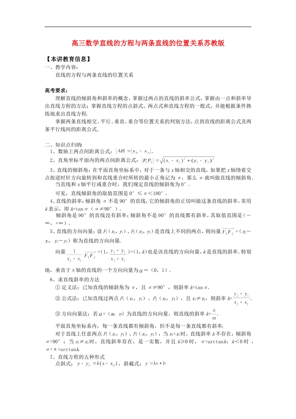 高三数学直线的方程与两条直线的位置关系苏教版知识精讲_第1页