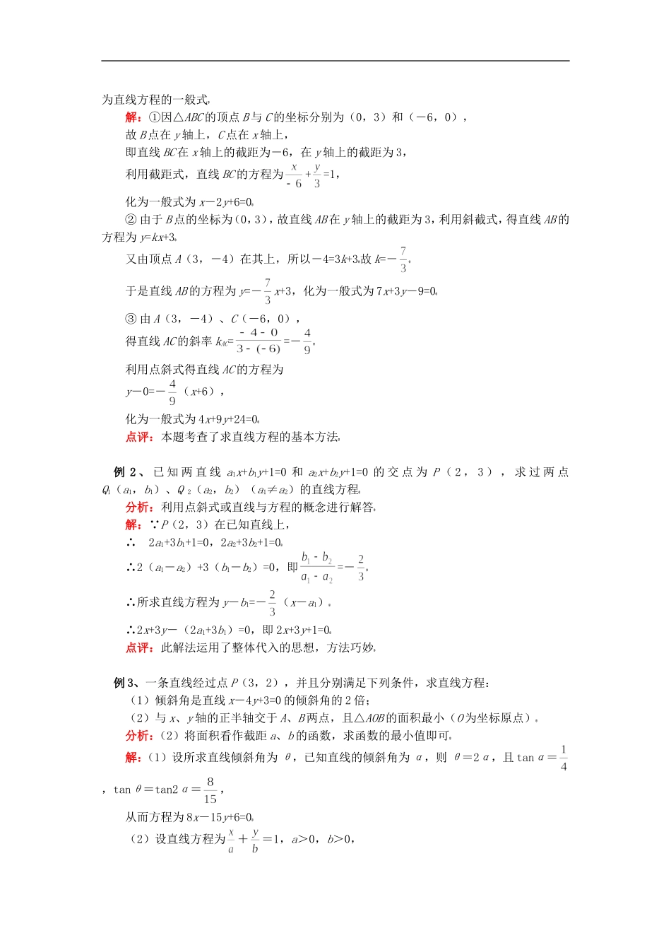 高三数学直线的方程与两条直线的位置关系苏教版知识精讲_第3页