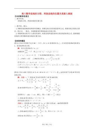 高三数学直线的方程、两条直线的位置关系新人教版 知识精讲