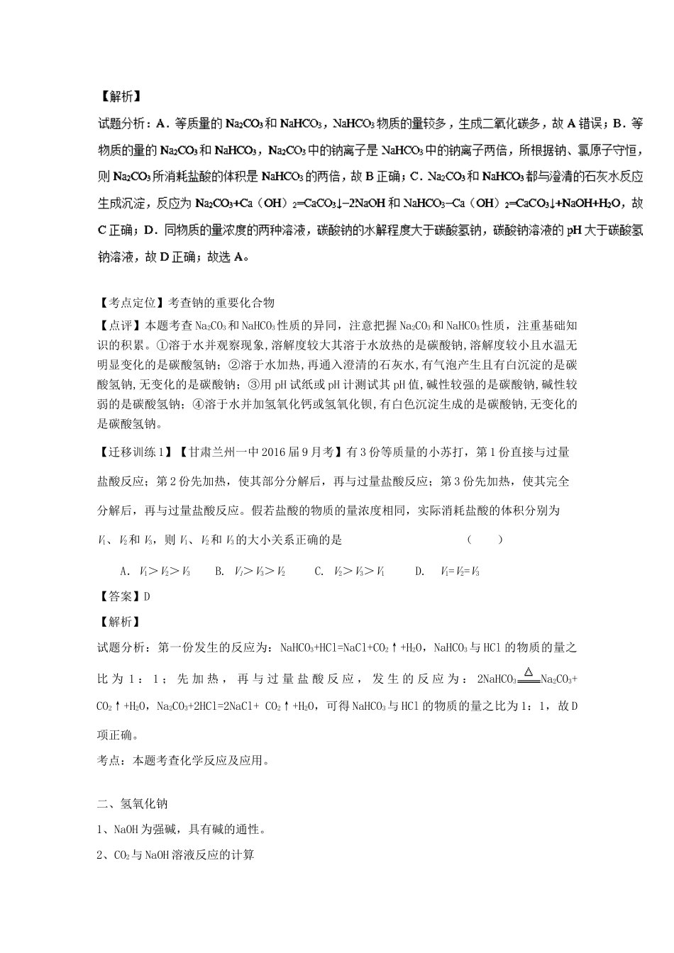 （讲练测）高考化学一轮复习 专题3.2 钠的其他常见化合物 碱金属（讲）（含解析）-人教版高三全册化学教案_第3页