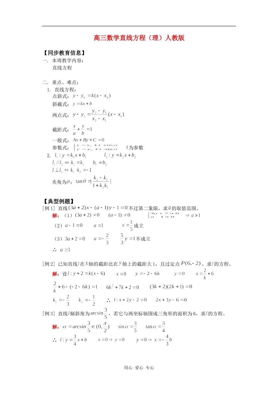 高三数学直线方程（理）人教版知识精讲_第1页