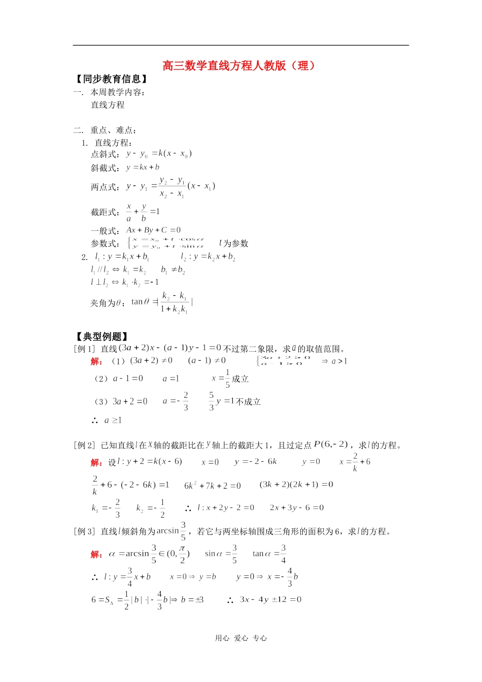 高三数学直线方程人教版（理）知识精讲_第1页