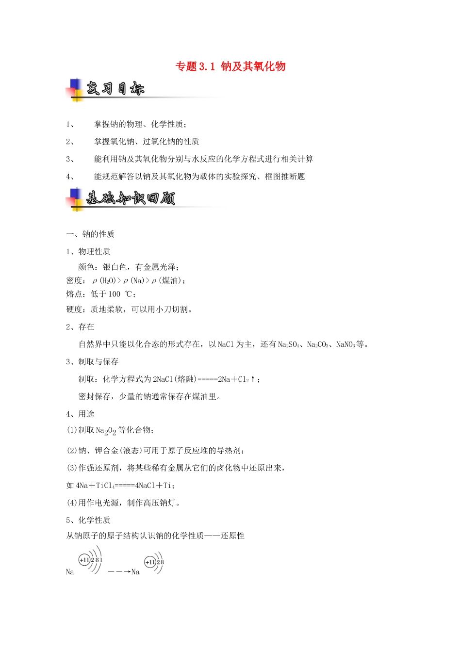 （讲练测）高考化学一轮复习 专题3.1 钠及其氧化物（讲）（含解析）-人教版高三全册化学教案_第1页