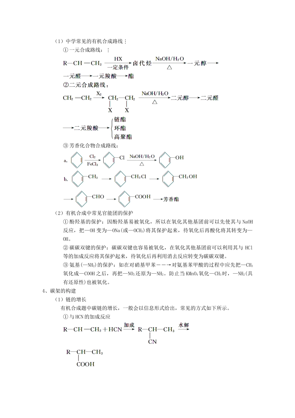 （讲练测）高考化学一轮复习 专题12.4 有机合成与推断（讲）（含解析）-人教版高三全册化学教案_第2页