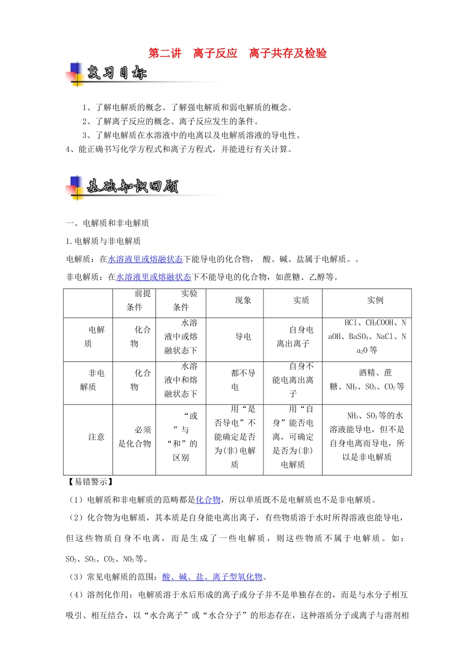 （讲练测）高考化学一轮复习 专题2.2 离子反应 离子共存及检验（讲）（含解析）-人教版高三全册化学教案_第1页