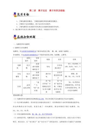 （讲练测）高考化学一轮复习 专题2.2 离子反应 离子共存及检验（讲）（含解析）-人教版高三全册化学教案