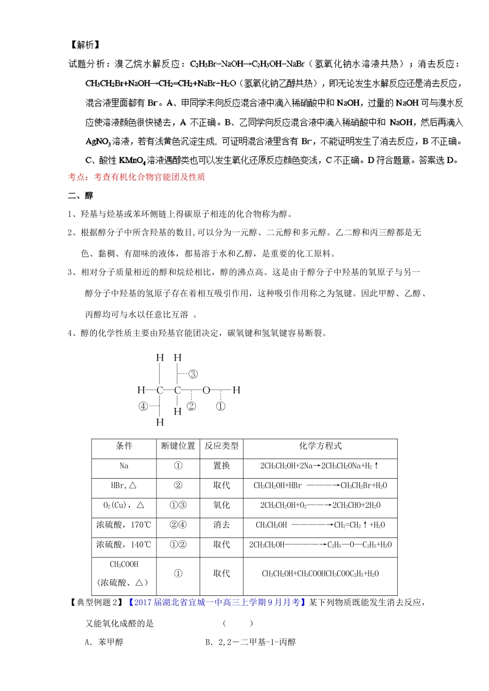 （讲练测）高考化学一轮复习 专题12.2 烃的衍生物（讲）（含解析）-人教版高三全册化学教案_第3页
