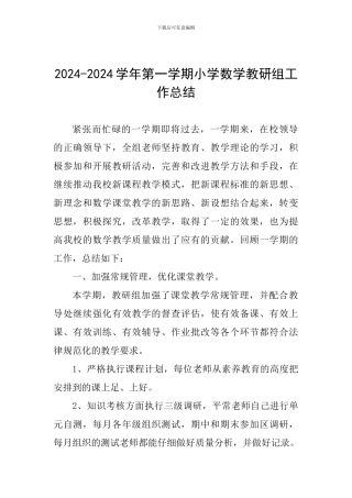 2024-2024学年第一学期小学数学教研组工作总结