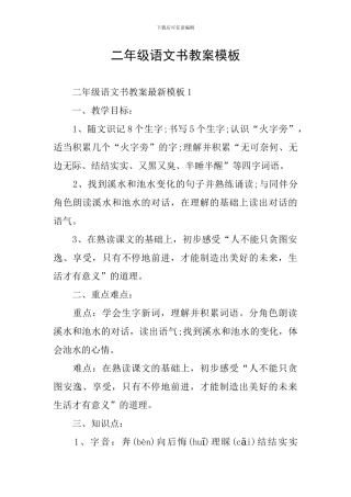 二年级语文书教案模板