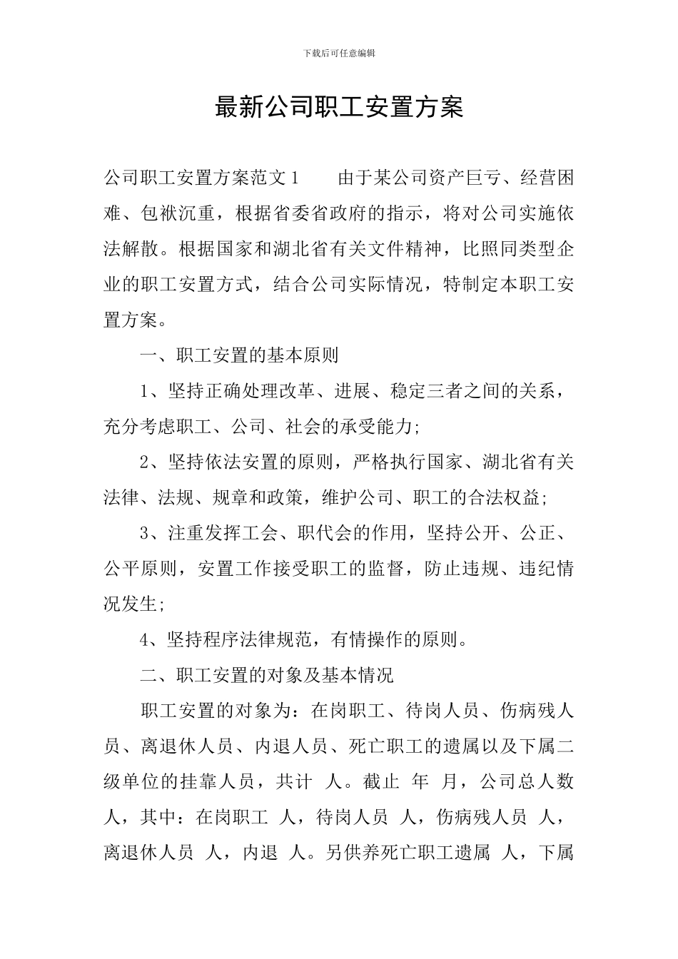 最新公司职工安置方案_第1页