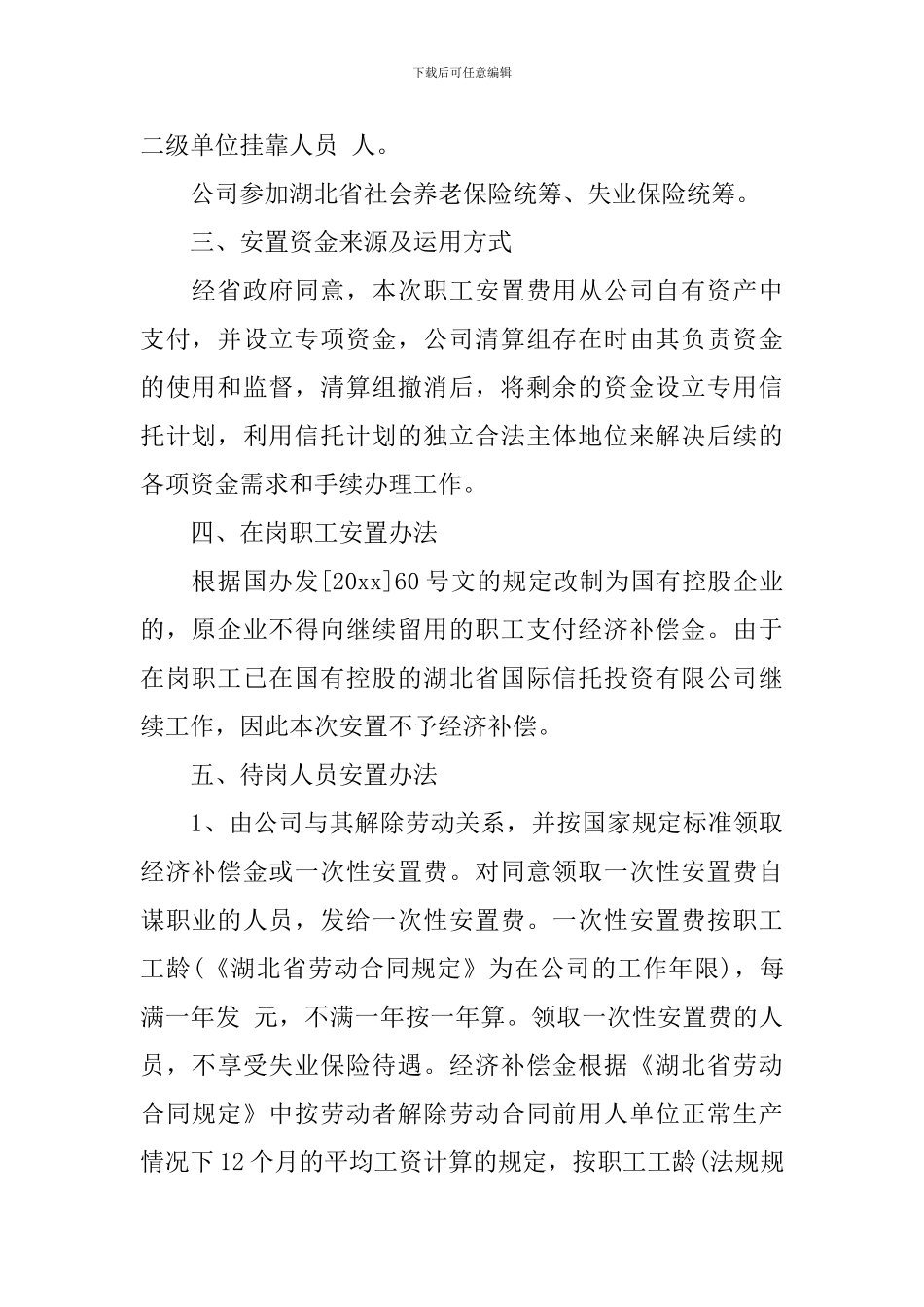 最新公司职工安置方案_第2页