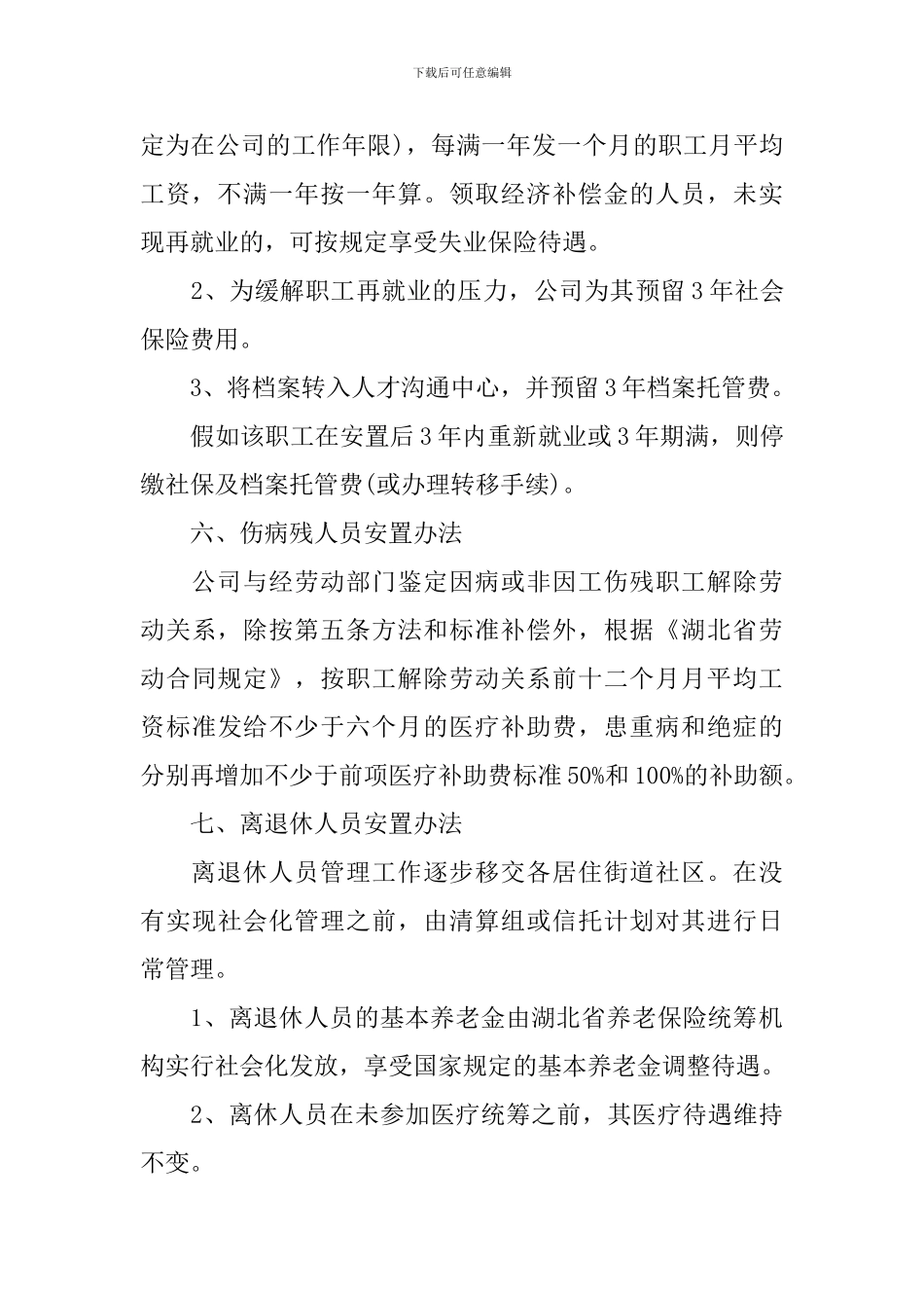 最新公司职工安置方案_第3页