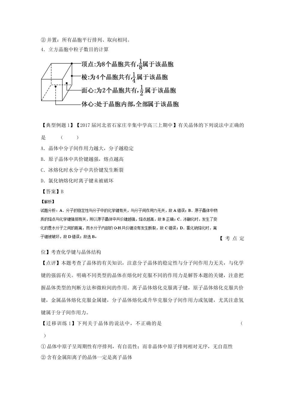 （讲练测）高考化学一轮复习 专题13.3 晶体结构与性质（讲）（含解析）-人教版高三全册化学教案_第2页