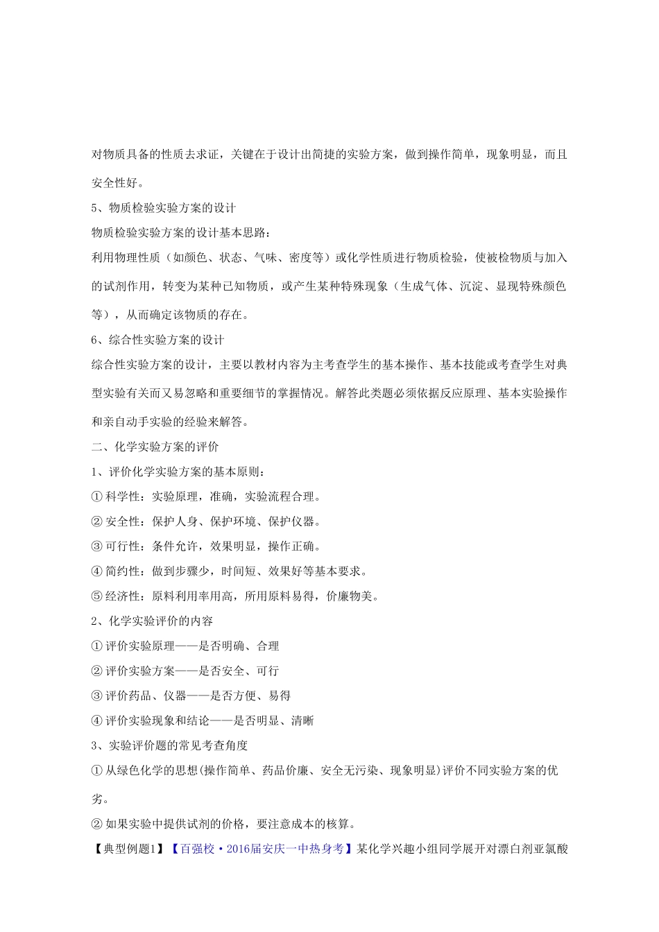 （讲练测）高考化学一轮复习 专题11.4 实验方案的设计与评价（讲）（含解析）-人教版高三全册化学教案_第3页