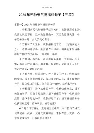 2024年芒种节气祝福好句子
