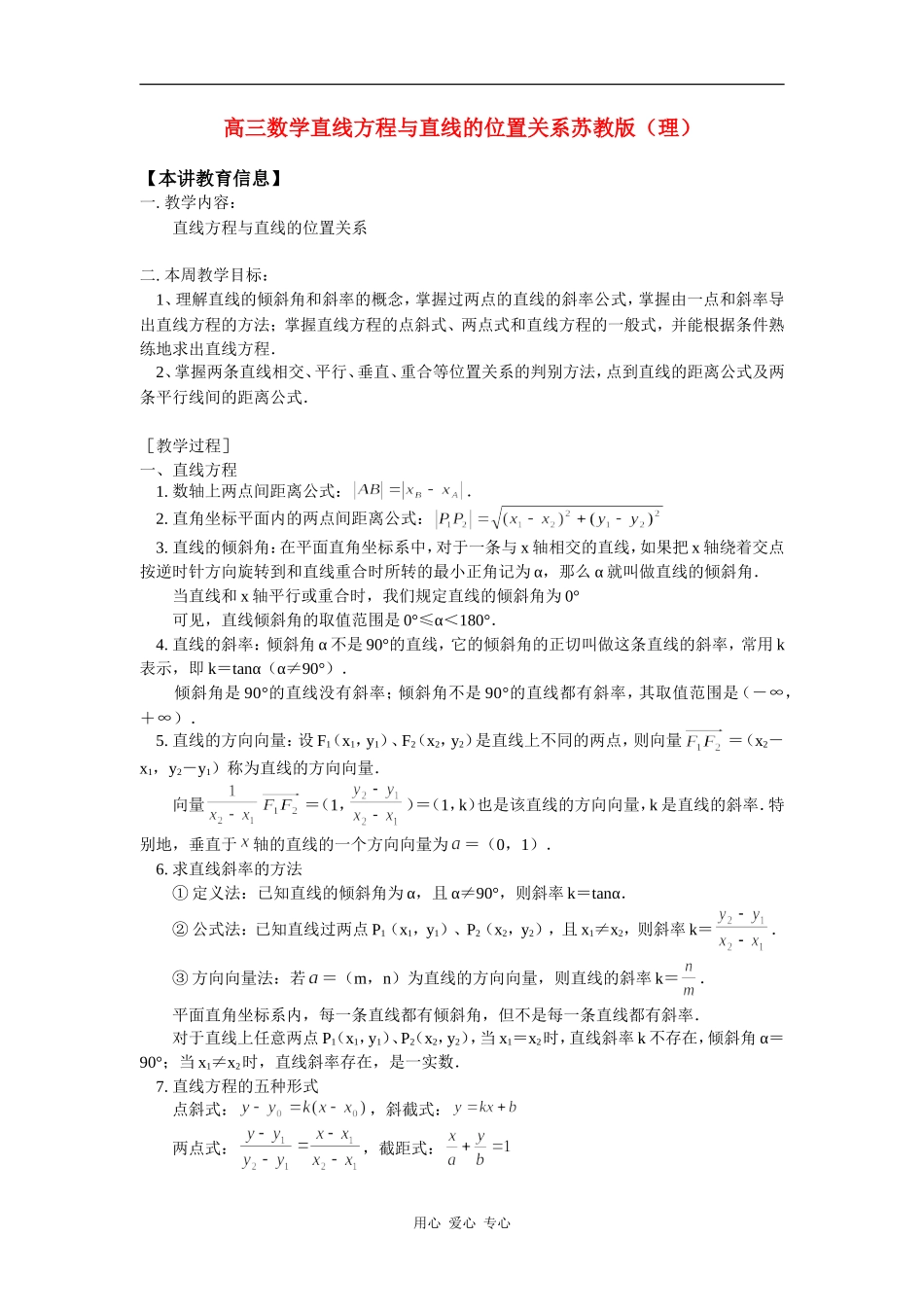 高三数学直线方程与直线的位置关系苏教版（理）知识精讲_第1页