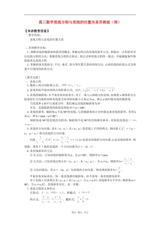 高三数学直线方程与直线的位置关系苏教版（理）知识精讲
